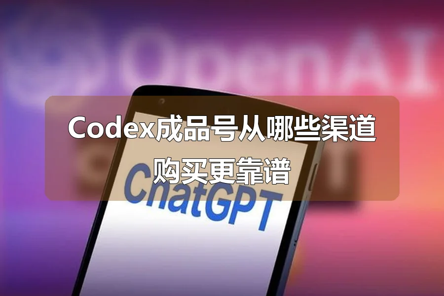 Codex成品号从哪些渠道购买更靠谱