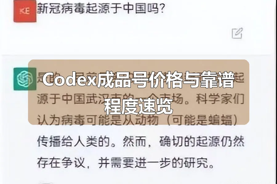 Codex成品号价格与靠谱程度速览