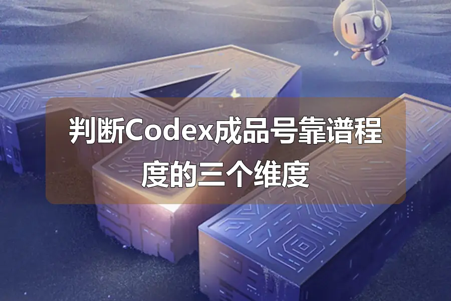 判断Codex成品号靠谱程度的三个维度