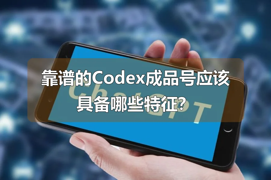 靠谱的Codex成品号应该具备哪些特征？