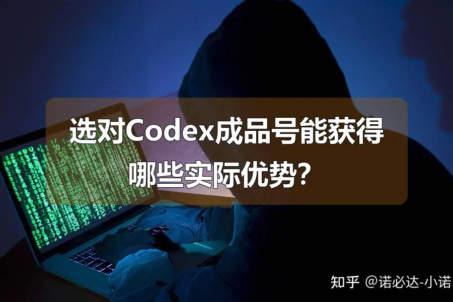 选对Codex成品号能获得哪些实际优势?