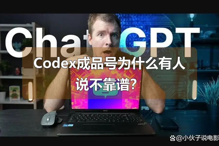 Codex成品号为什么有人说不靠谱？