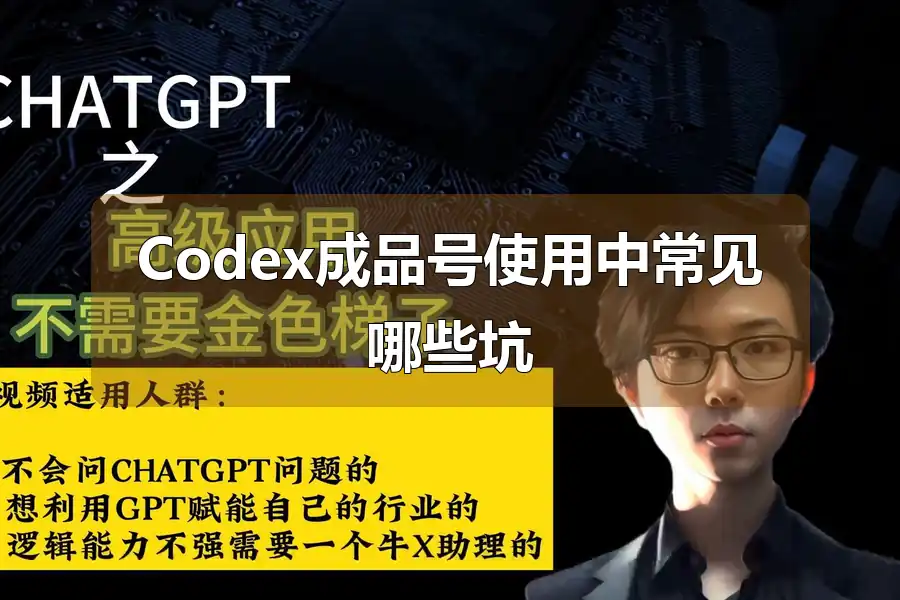 Codex成品号使用中常见哪些坑